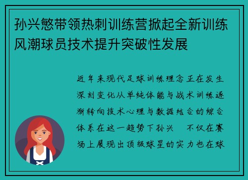 孙兴慜带领热刺训练营掀起全新训练风潮球员技术提升突破性发展