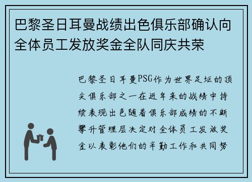 巴黎圣日耳曼战绩出色俱乐部确认向全体员工发放奖金全队同庆共荣