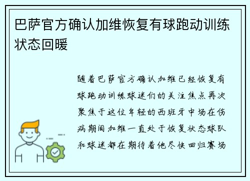 巴萨官方确认加维恢复有球跑动训练状态回暖