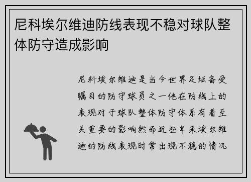 尼科埃尔维迪防线表现不稳对球队整体防守造成影响