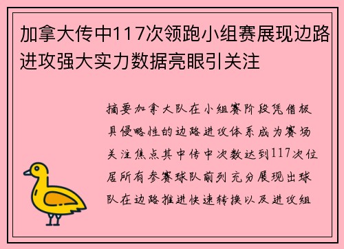 加拿大传中117次领跑小组赛展现边路进攻强大实力数据亮眼引关注
