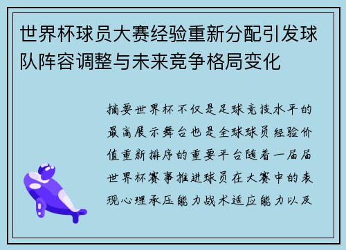 世界杯球员大赛经验重新分配引发球队阵容调整与未来竞争格局变化