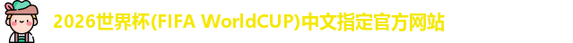 2026世界杯